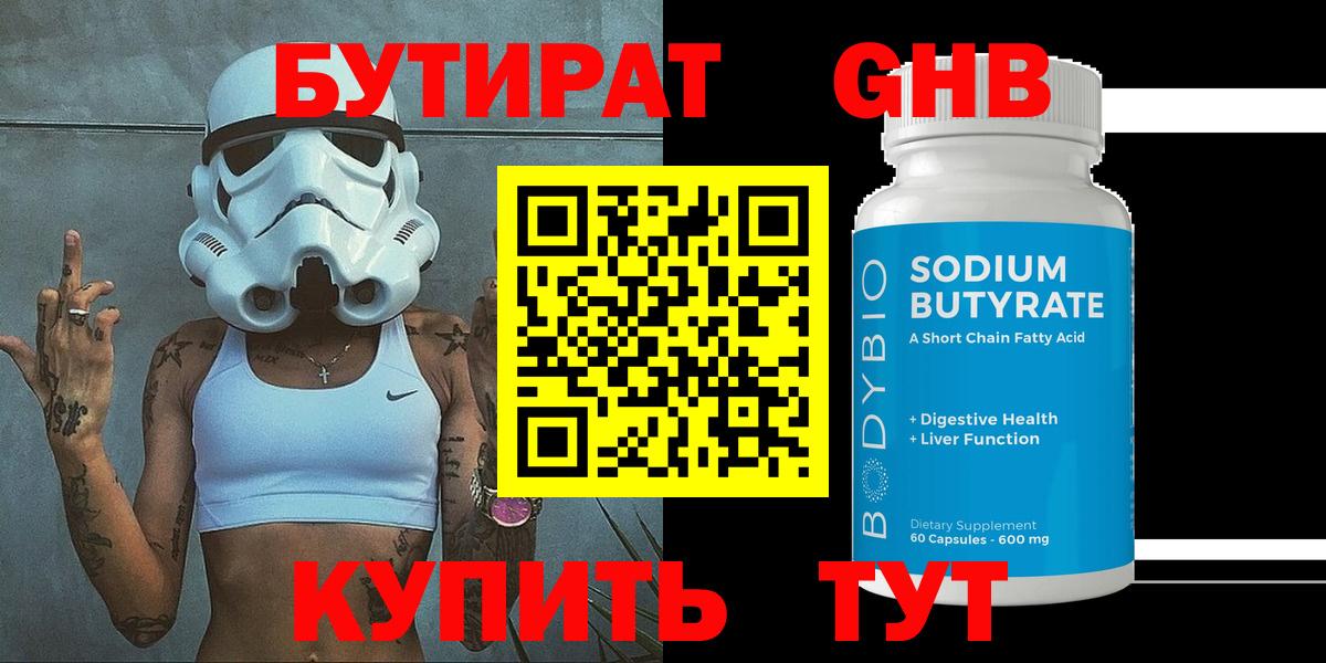 БУТИРАТ оксибутират  БУТИРАТ  Борисоглебск  Вход с VPN 